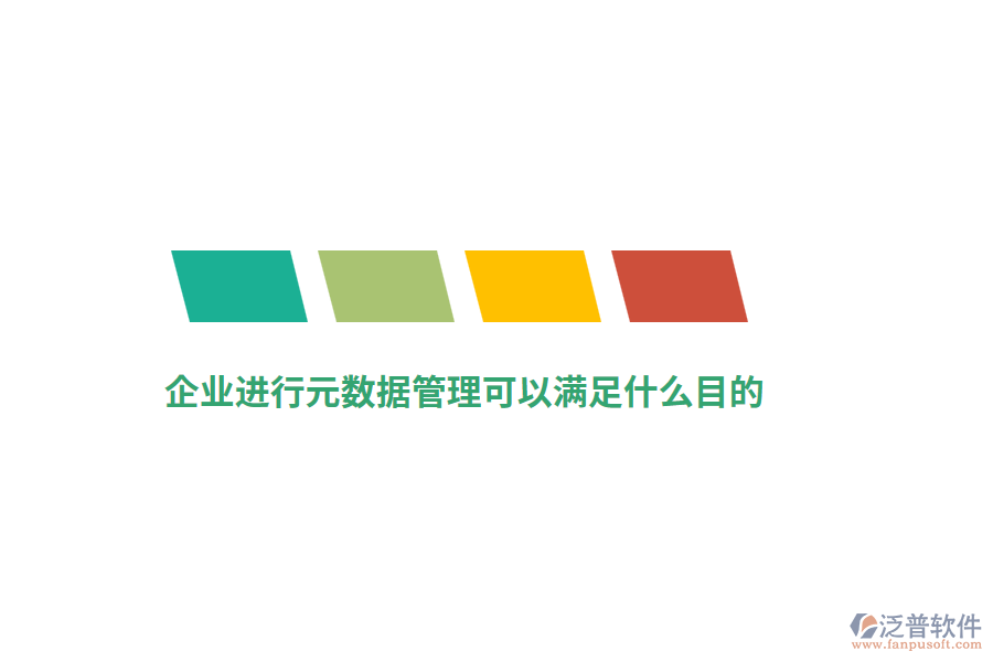 企業(yè)進(jìn)行元數(shù)據(jù)管理可以滿足什么目的？