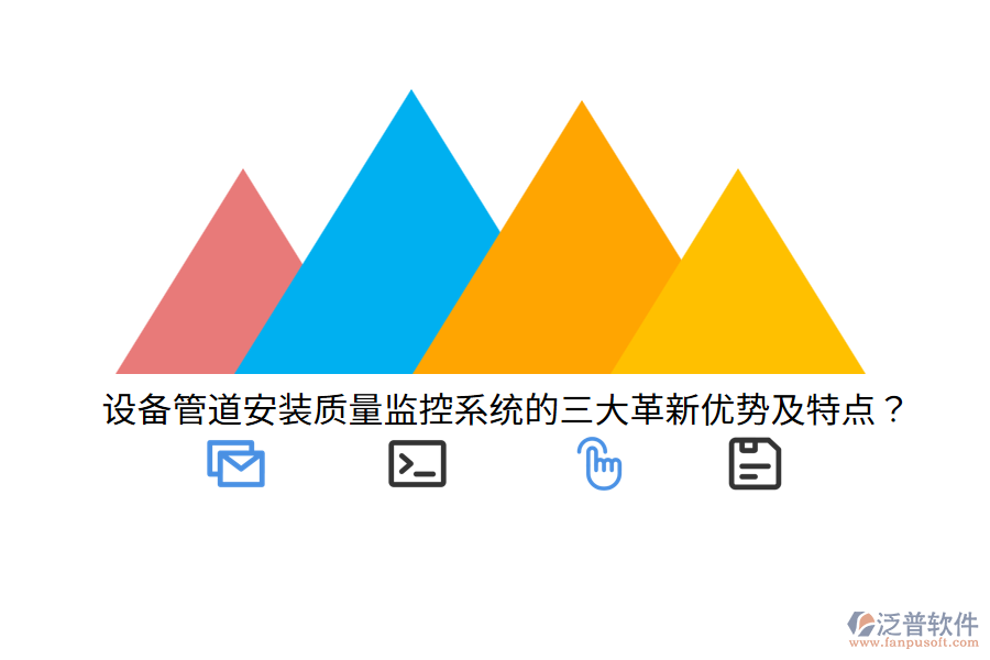 設備管道安裝質(zhì)量監(jiān)控系統(tǒng)的三大革新優(yōu)勢及特點？