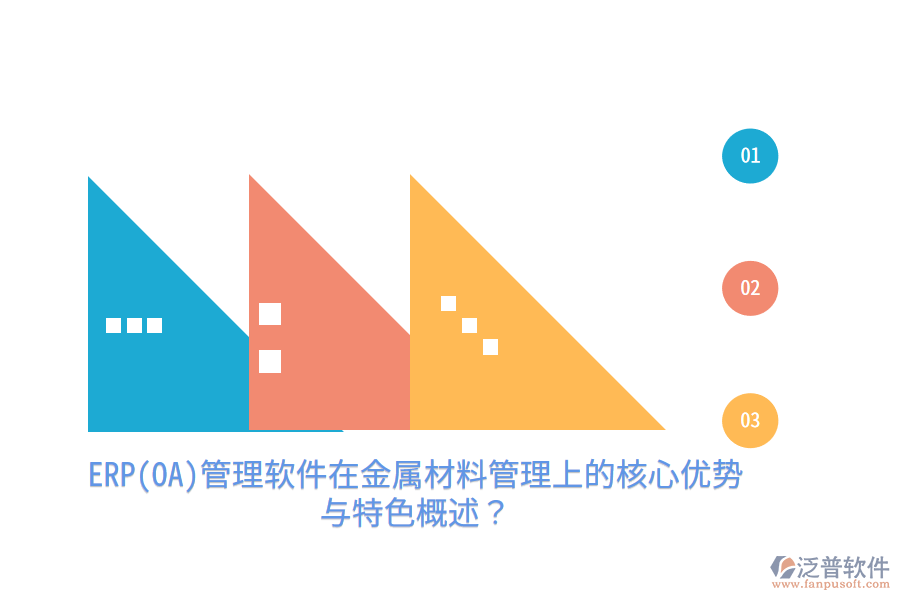 ERP(OA)管理軟件在金屬材料管理上的核心優(yōu)勢與特色概述？