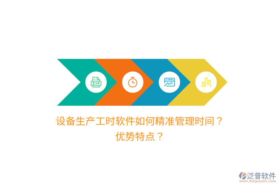 設備生產(chǎn)工時軟件如何精準管理時間？優(yōu)勢特點？