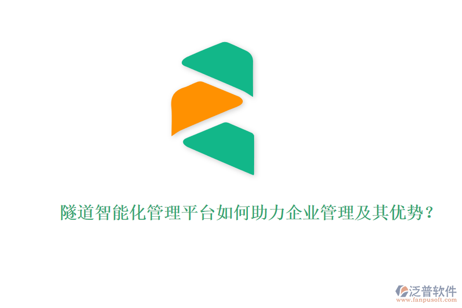 隧道智能化管理平臺(tái)如何助力企業(yè)管理及其優(yōu)勢(shì)？