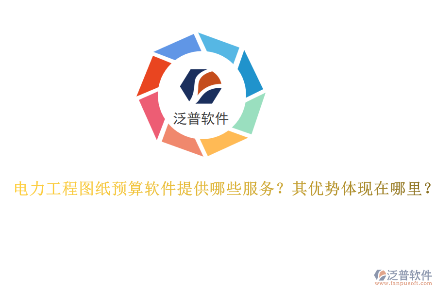 電力工程圖紙預(yù)算軟件提供哪些服務(wù)？其優(yōu)勢(shì)體現(xiàn)在哪里？