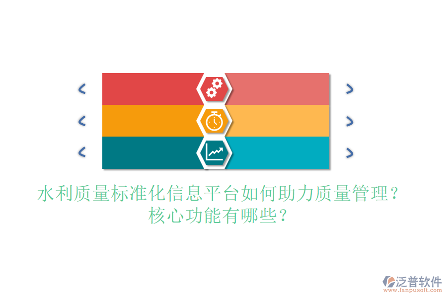 水利質(zhì)量標(biāo)準(zhǔn)化信息平臺如何助力質(zhì)量管理？核心功能有哪些？