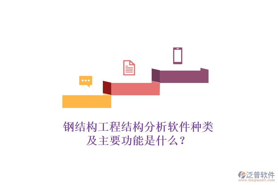 鋼結構工程結構分析軟件種類及主要功能是什么？