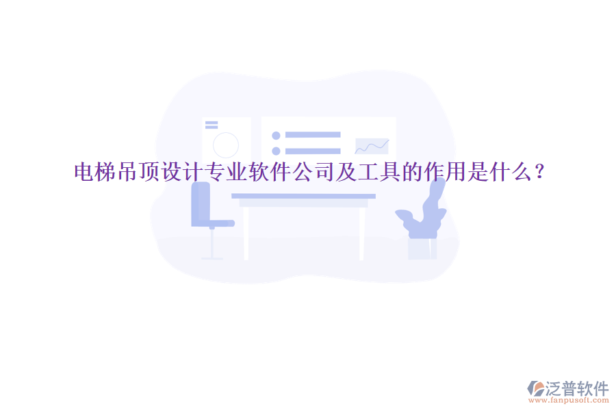 電梯吊頂設計專業(yè)軟件公司及工具的作用是什么？
