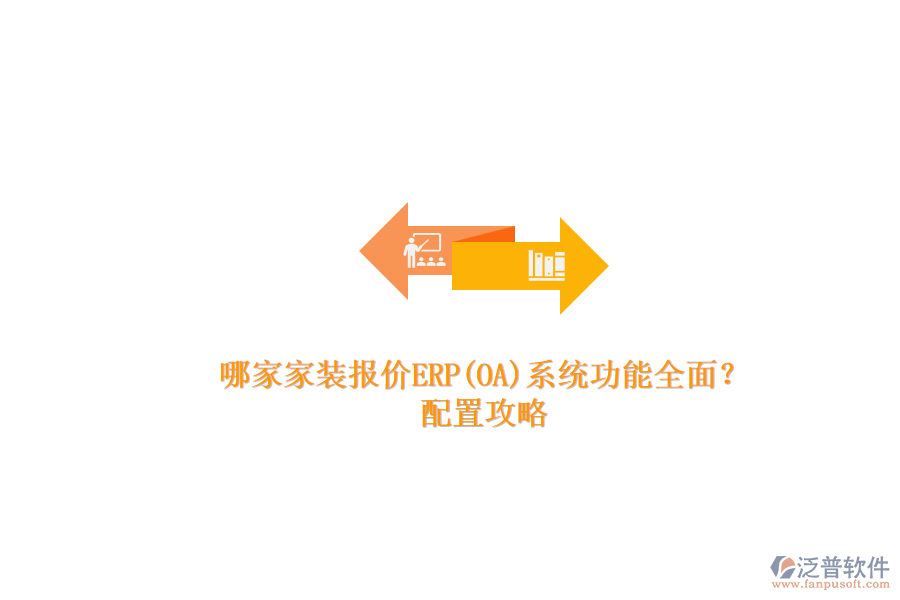 哪家家裝報價ERP(OA)系統(tǒng)功能全面？.png
