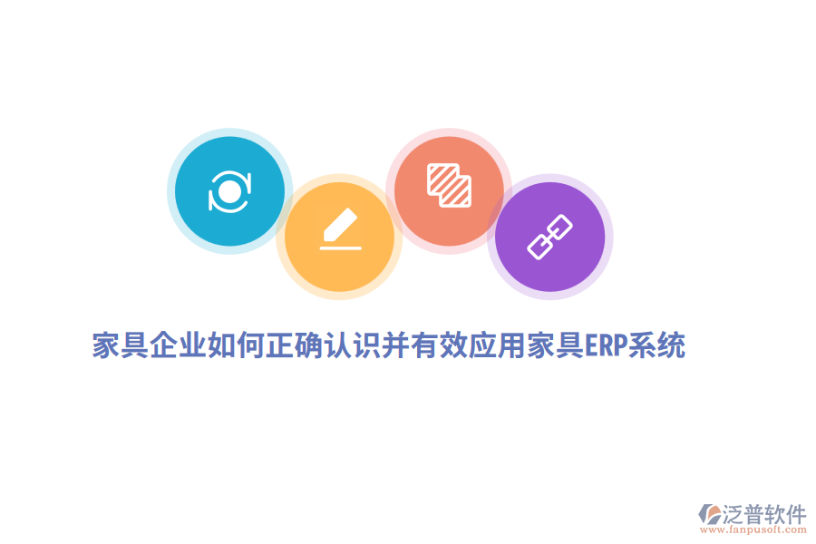 家具企業(yè)如何正確認(rèn)識(shí)并有效應(yīng)用家具ERP系統(tǒng)？