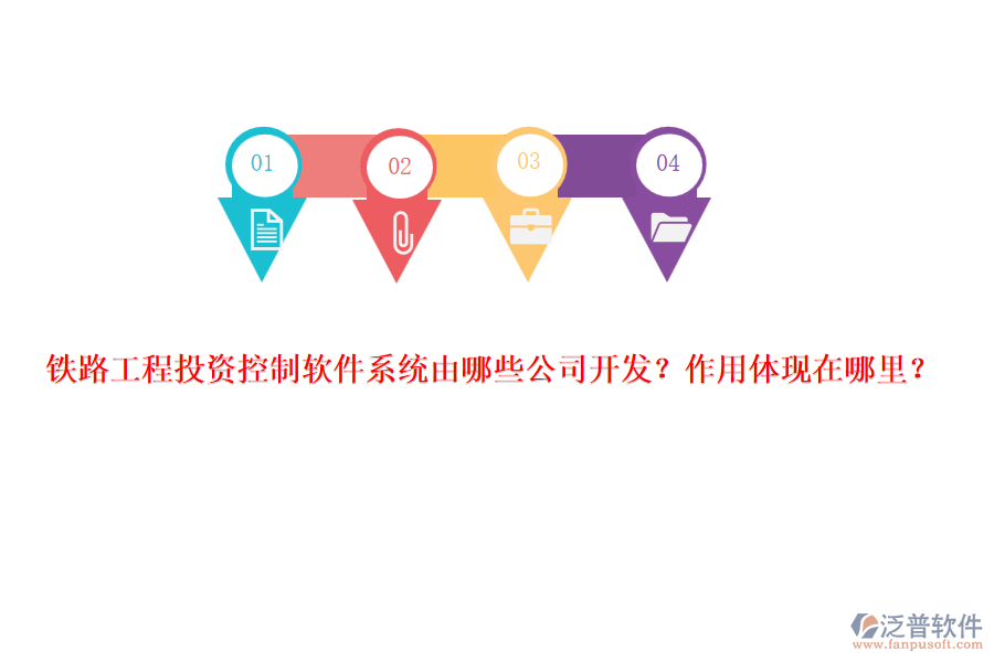 鐵路工程投資控制軟件系統(tǒng)由哪些公司開發(fā)？作用體現(xiàn)在哪里？
