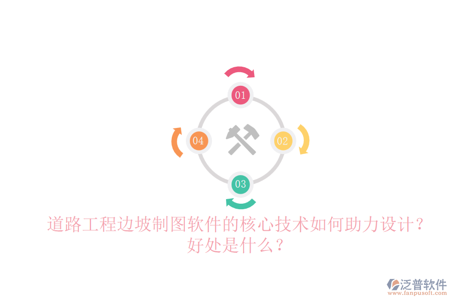 道路工程邊坡制圖軟件的核心技術如何助力設計？好處是什么？