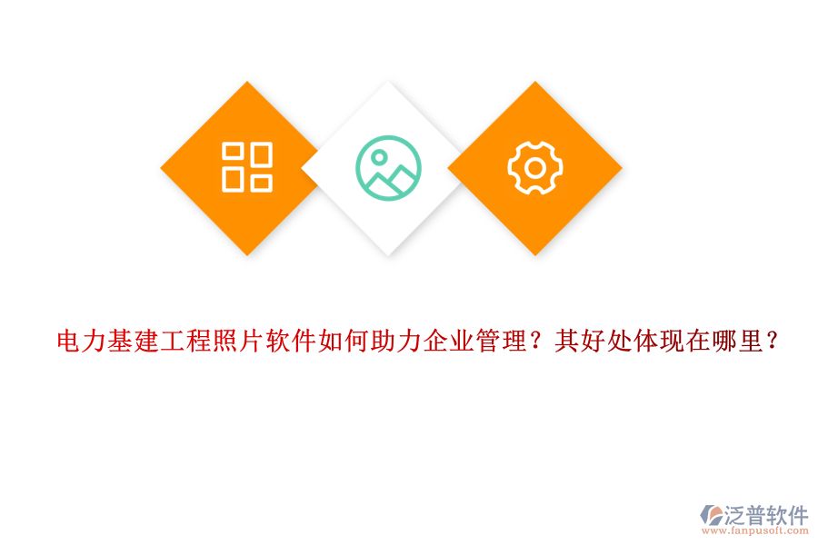 電力基建工程照片軟件如何助力企業(yè)管理？其好處體現(xiàn)在哪里？