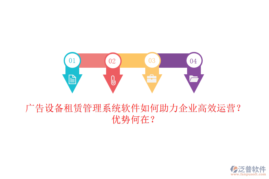 廣告設(shè)備租賃管理系統(tǒng)軟件如何助力企業(yè)高效運營？優(yōu)勢何在？