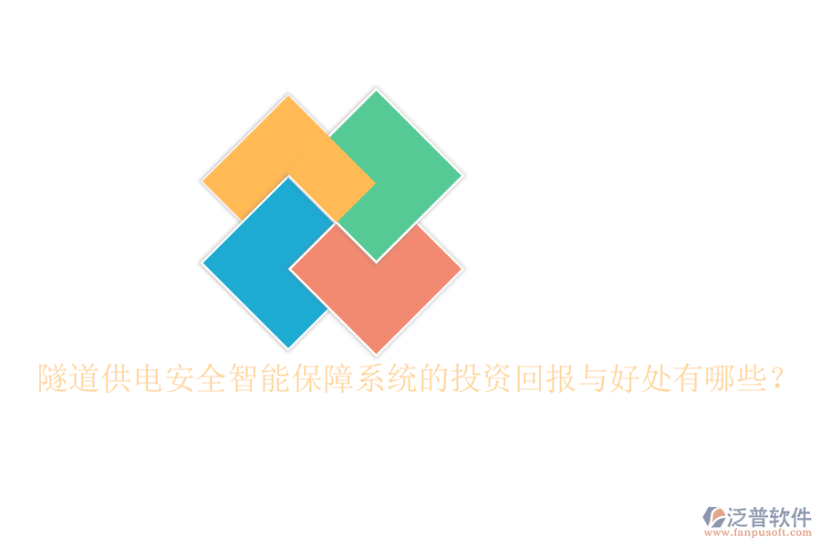 隧道供電安全智能保障系統(tǒng)的投資回報(bào)與好處有哪些？