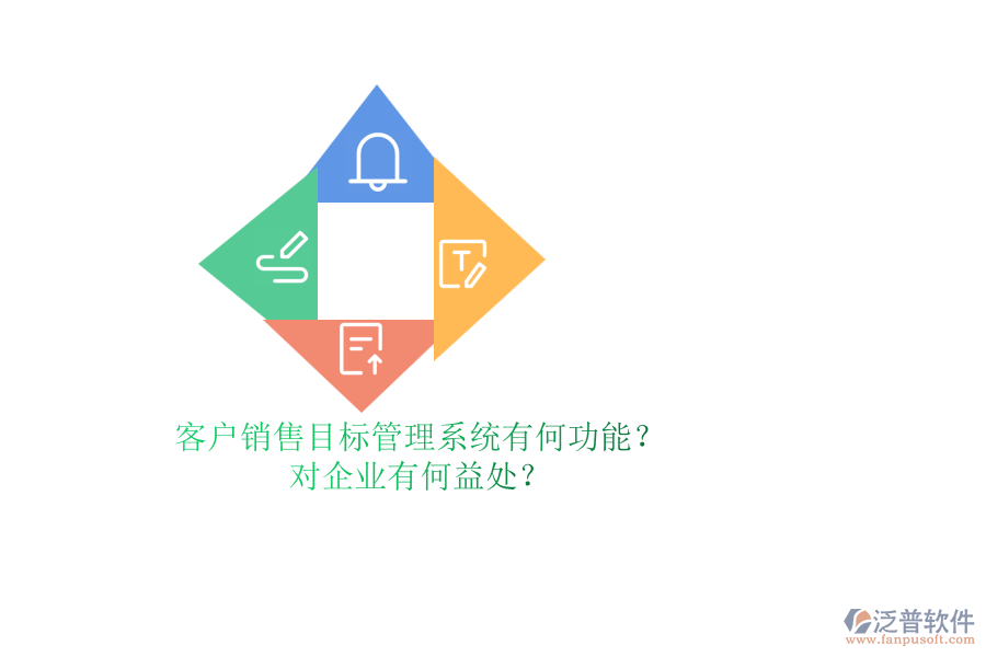 客戶銷售目標(biāo)管理系統(tǒng)有何功能？對(duì)企業(yè)有何益處？