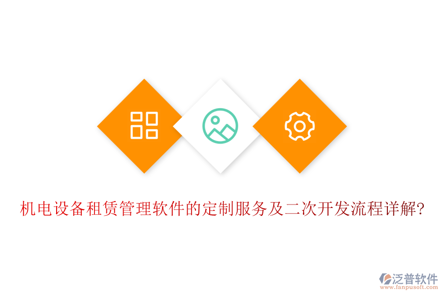 機電設備租賃管理軟件的定制服務及<a href=http://www.keekorok-lodge.com/Implementation/kaifa/ target=_blank class=infotextkey>二次開發(fā)</a>流程詳解?