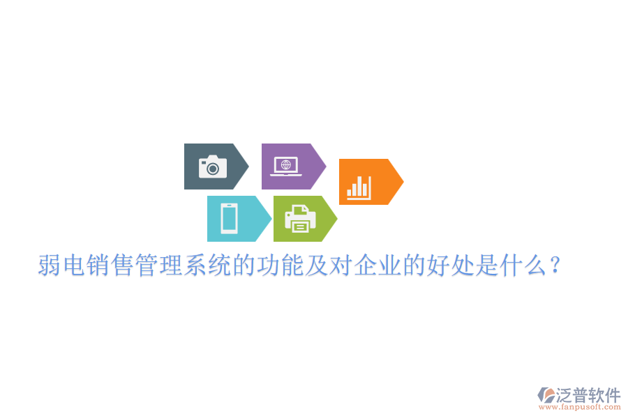 弱電銷售管理系統(tǒng)的功能及對企業(yè)的好處是什么？