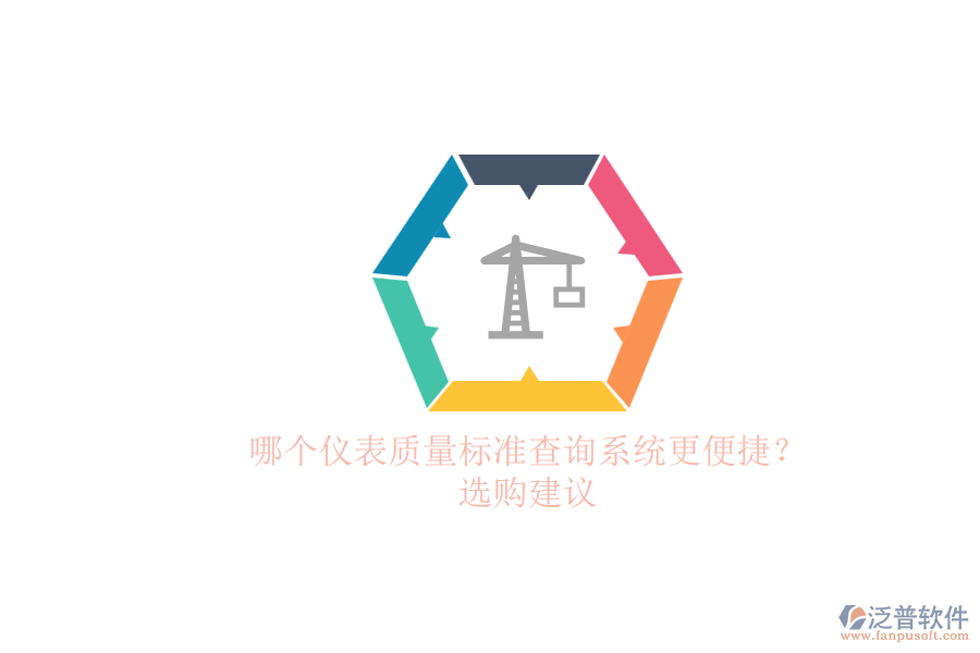 哪個儀表質(zhì)量標(biāo)準(zhǔn)查詢系統(tǒng)更便捷？.png
