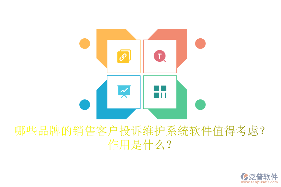 哪些品牌的銷售客戶投訴維護(hù)系統(tǒng)軟件值得考慮？作用是什么？