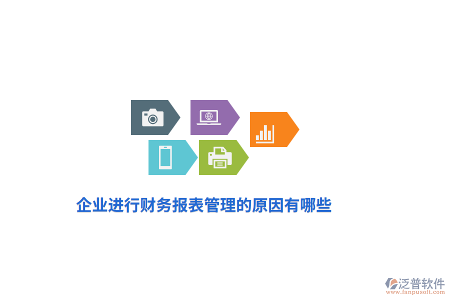 企業(yè)進行財務報表管理的原因有哪些？