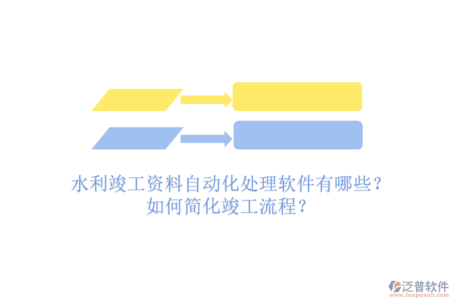 水利竣工資料自動化處理軟件有哪些？如何簡化竣工流程？