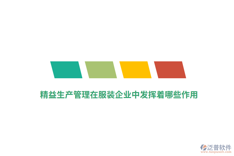 精益生產(chǎn)管理在服裝企業(yè)中發(fā)揮著哪些作用？