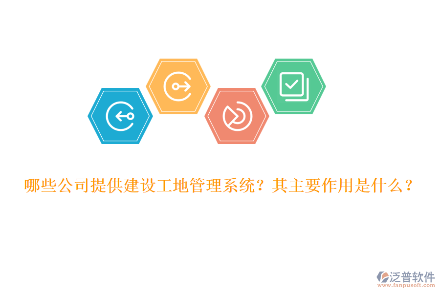 哪些公司提供建設(shè)工地管理系統(tǒng)？其主要作用是什么？