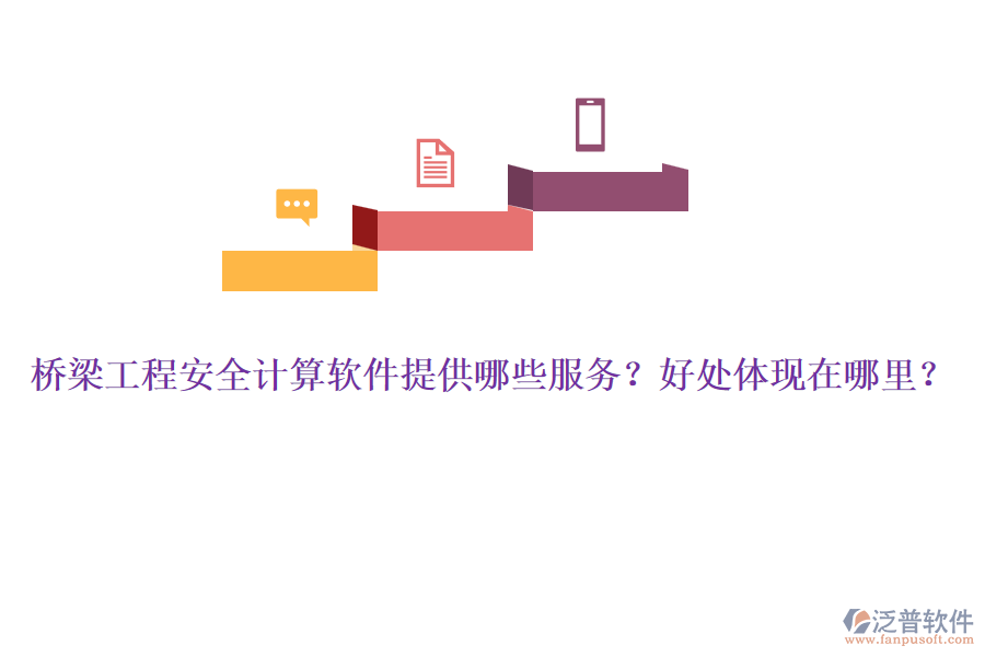 橋梁工程安全計算軟件提供哪些服務？好處體現(xiàn)在哪里？