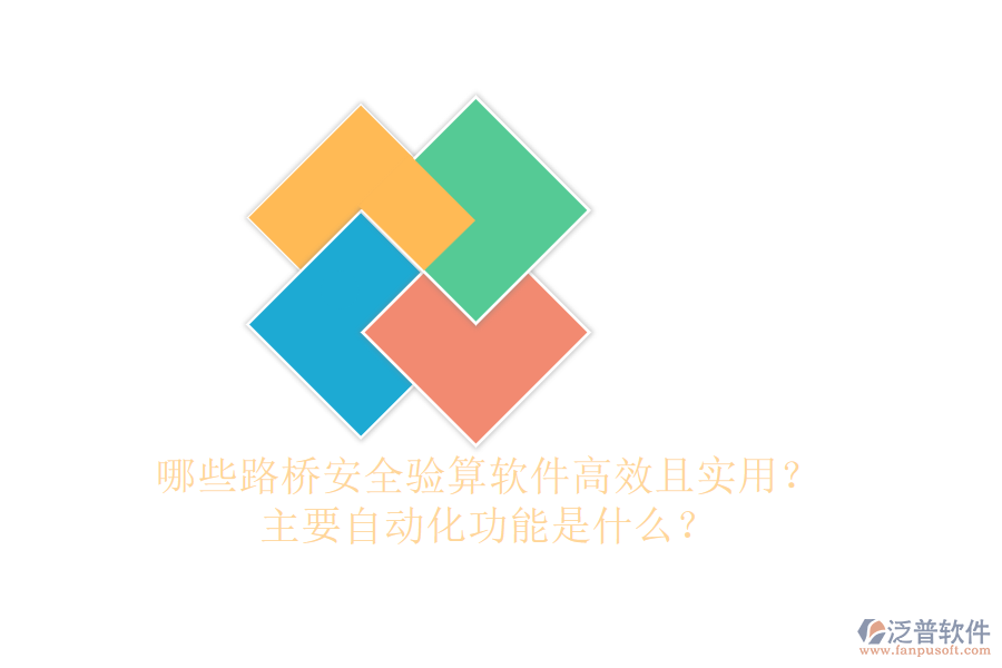 哪些路橋安全驗(yàn)算軟件高效且實(shí)用？主要自動(dòng)化功能是什么？