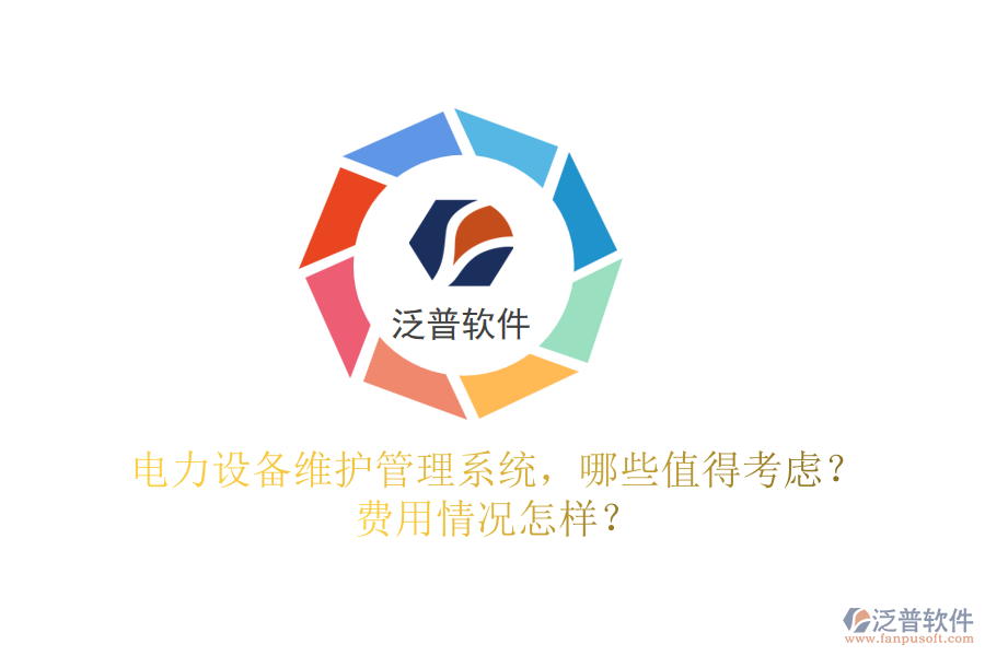電力設備維護管理系統(tǒng)，哪些值得考慮？費用情況怎樣？
