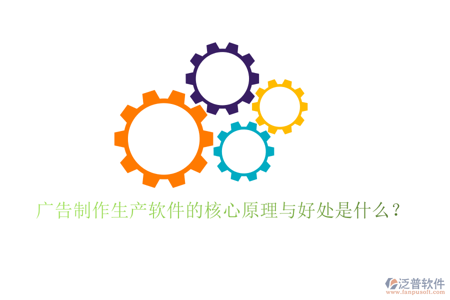廣告制作生產(chǎn)軟件的核心原理與好處是什么？