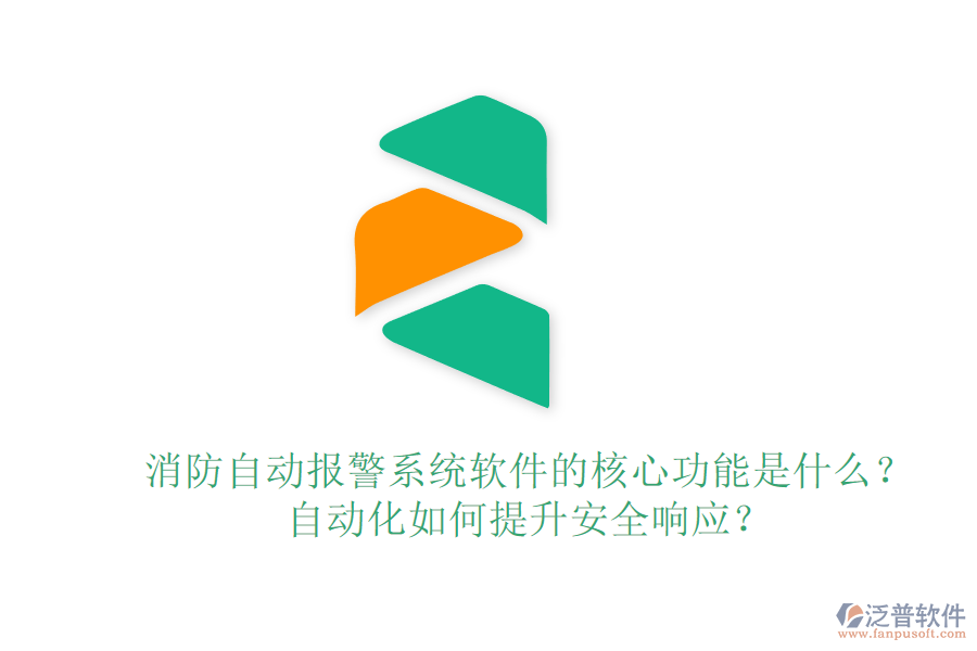 消防自動報警系統(tǒng)軟件的核心功能是什么？自動化如何提升安全響應(yīng)？