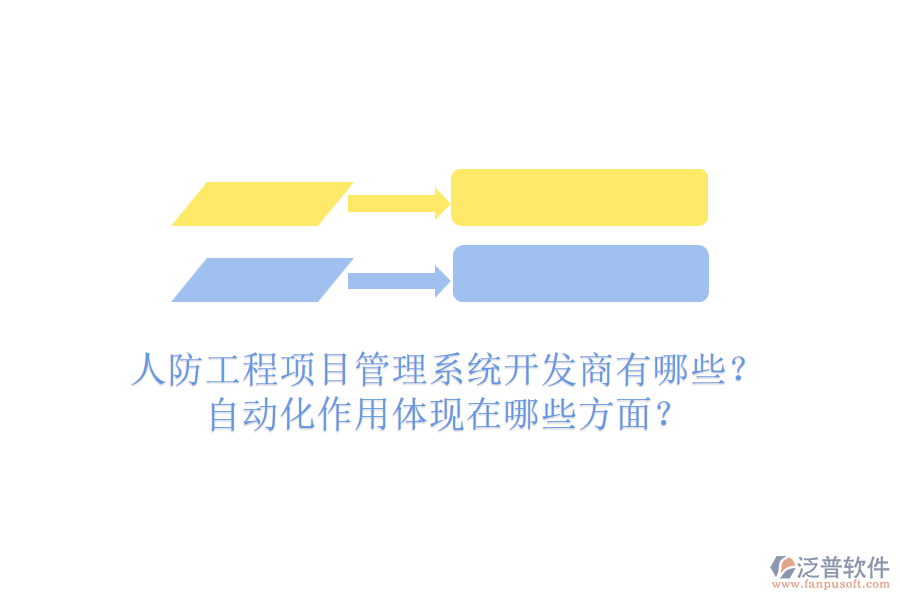 人防工程項(xiàng)目管理系統(tǒng)開發(fā)商有哪些？自動化作用體現(xiàn)在哪些方面？