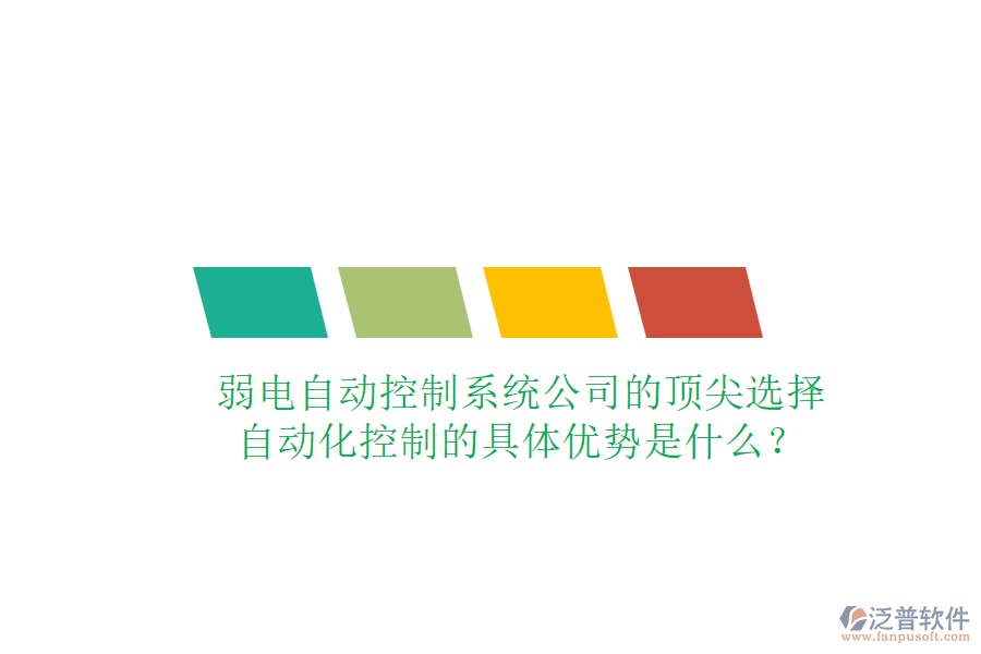 弱電自動控制系統(tǒng)公司的頂尖選擇，自動化控制的具體優(yōu)勢是什么？