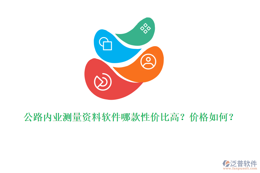 公路內(nèi)業(yè)測(cè)量資料軟件哪款性價(jià)比高？?jī)r(jià)格如何？