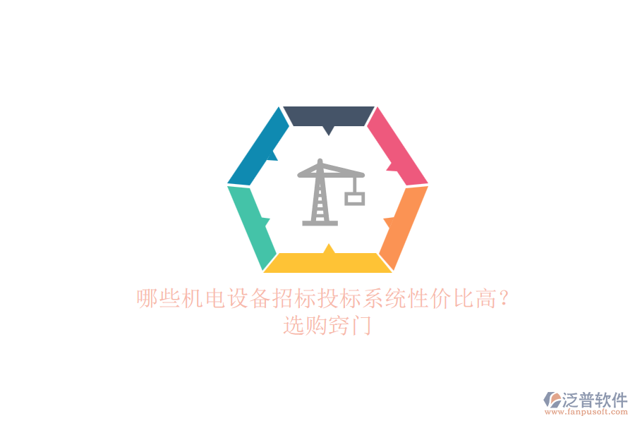 哪些機(jī)電設(shè)備招標(biāo)投標(biāo)系統(tǒng)性?xún)r(jià)比高？.png