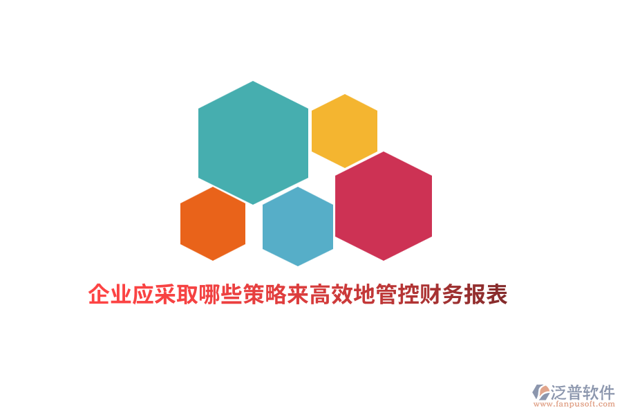 企業(yè)應(yīng)采取哪些策略來高效地管控財(cái)務(wù)報(bào)表？