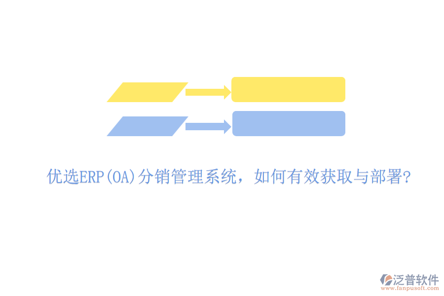 優(yōu)選ERP(OA)分銷管理系統(tǒng)，如何有效獲取與部署?