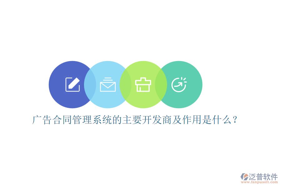 廣告合同管理系統(tǒng)的主要開發(fā)商及作用是什么？