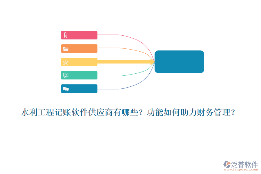 水利工程記賬軟件供應(yīng)商有哪些？功能如何助力財(cái)務(wù)管理？