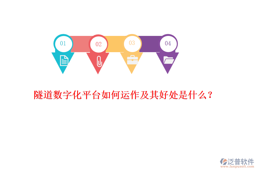隧道數(shù)字化平臺如何運作及其好處是什么？
