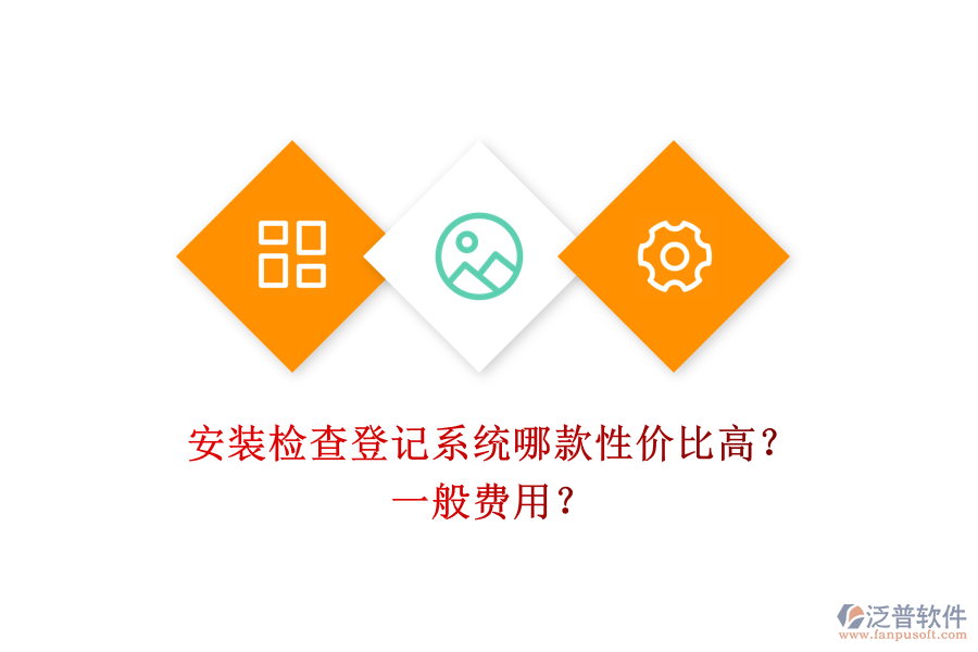 安裝檢查登記系統(tǒng)哪款性價(jià)比高？一般費(fèi)用？