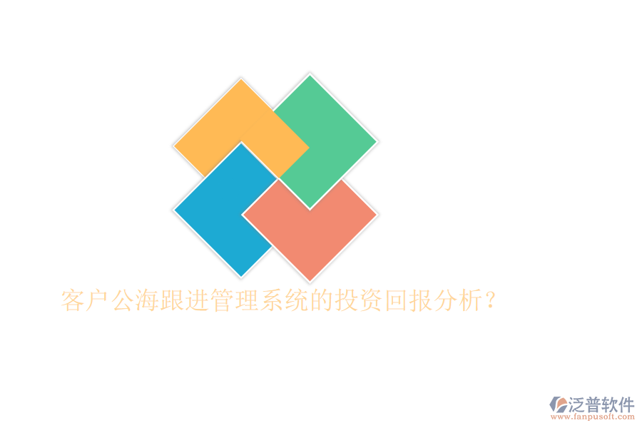 客戶公海跟進(jìn)管理系統(tǒng)的投資回報(bào)分析？