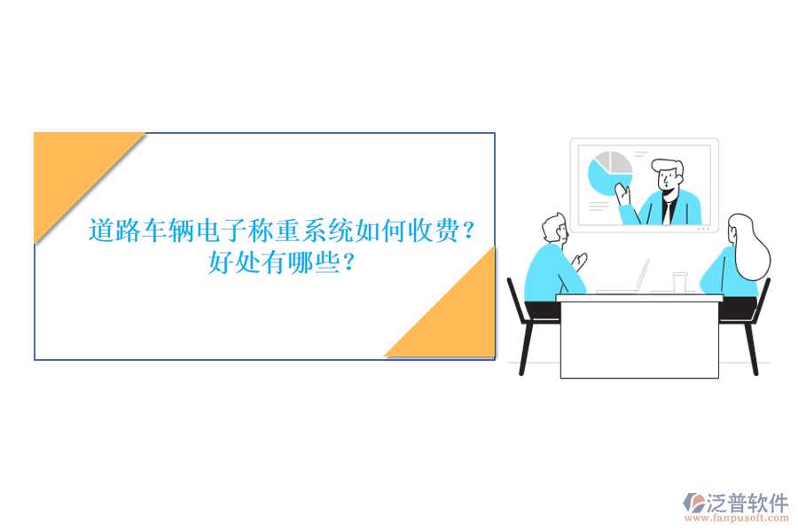 道路車輛電子稱重系統(tǒng)如何收費？好處有哪些？