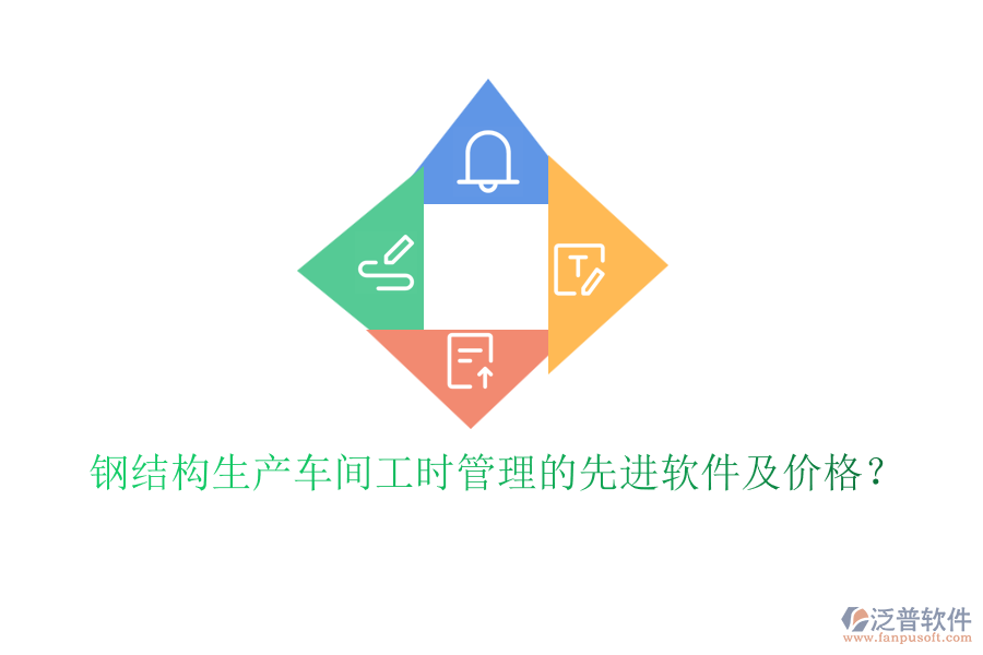 鋼結(jié)構(gòu)生產(chǎn)車間工時管理的先進軟件及價格？
