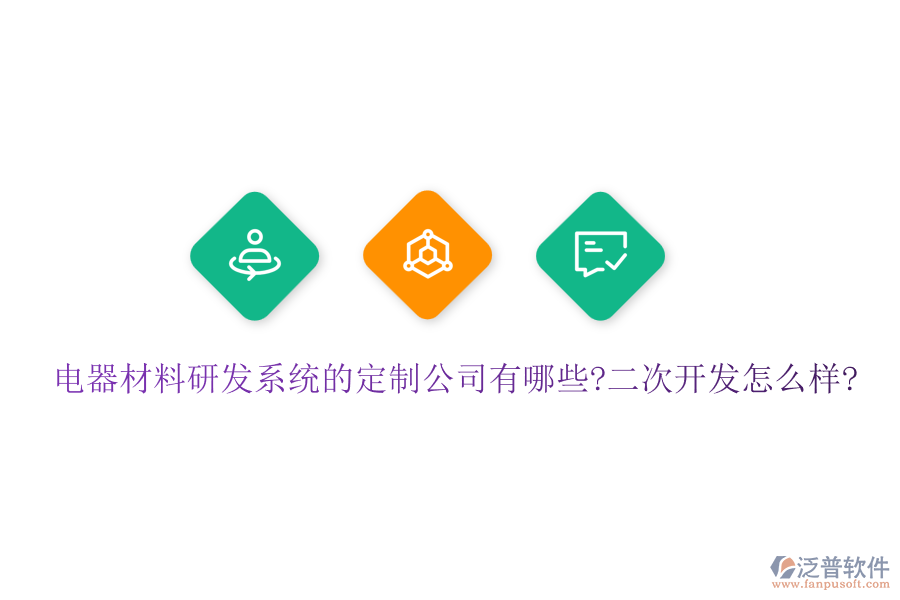 電器材料研發(fā)系統(tǒng)的定制公司有哪些?<a href=http://www.keekorok-lodge.com/Implementation/kaifa/ target=_blank class=infotextkey>二次開發(fā)</a>怎么樣?