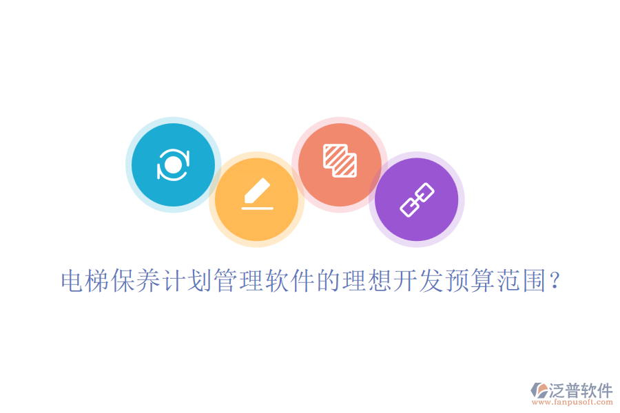 電梯保養(yǎng)計劃管理軟件的理想開發(fā)預(yù)算范圍？
