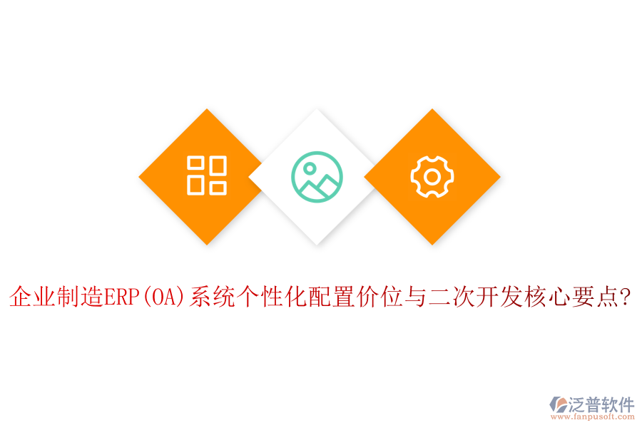 企業(yè)制造ERP(OA)系統(tǒng)個(gè)性化配置價(jià)位與<a href=http://www.keekorok-lodge.com/Implementation/kaifa/ target=_blank class=infotextkey>二次開(kāi)發(fā)</a>核心要點(diǎn)?