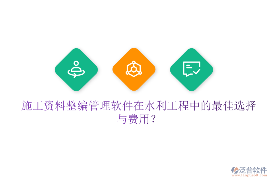 施工資料整編管理軟件在水利工程中的最佳選擇與費用？