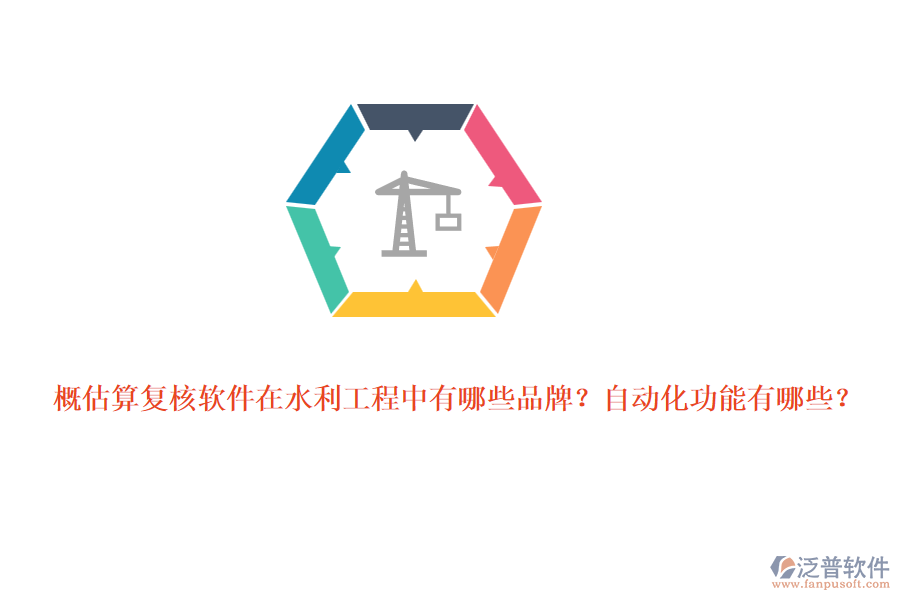 概估算復(fù)核軟件在水利工程中有哪些品牌？自動(dòng)化功能有哪些？