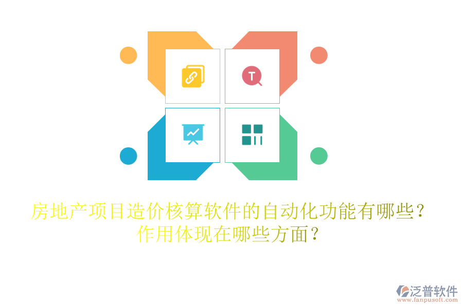 房地產(chǎn)項(xiàng)目造價(jià)核算軟件的自動(dòng)化功能有哪些？作用體現(xiàn)在哪些方面？