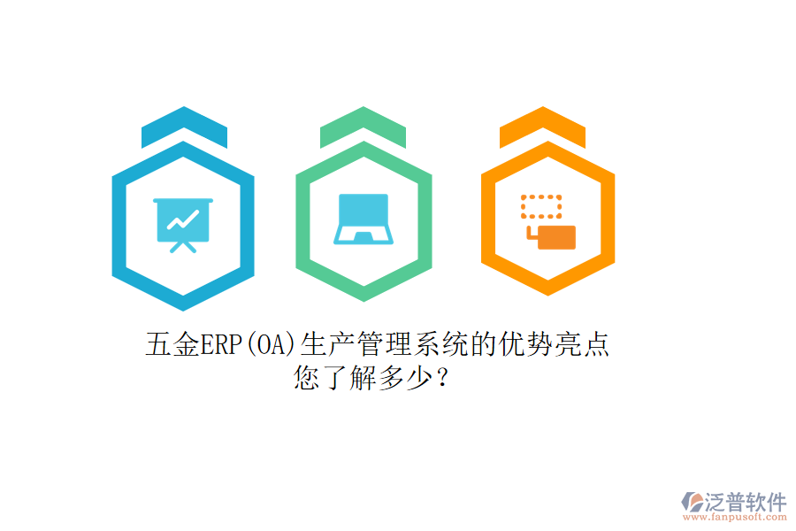 五金ERP(OA)生產(chǎn)管理系統(tǒng)的優(yōu)勢亮點，您了解多少？